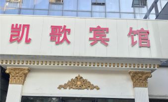 Kaige Hotel (Langfang Development Zone Oriental University Town Phase 1)