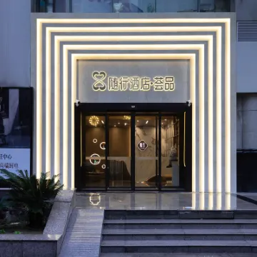 隨行酒店·薈品（武漢中南路武商夢時代店） 鄰近寶通寺的酒店