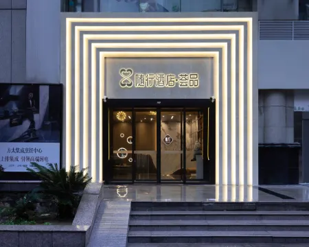 隨行飯店·薈品（武漢中南路武商夢時代店） 武漢住宿飯店