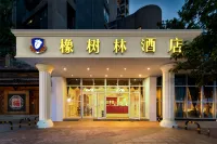 橡樹林酒店（金沙天街沙坪壩高鐵站店） 重慶酒店