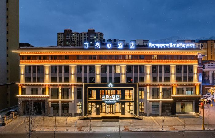 亦嵐飯店（林芝市幸福小區濕地公園店）