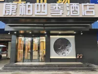 陸豐康柏四季酒店