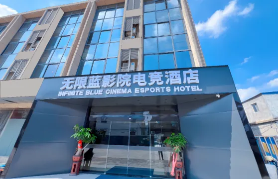 無限藍影院電競酒店