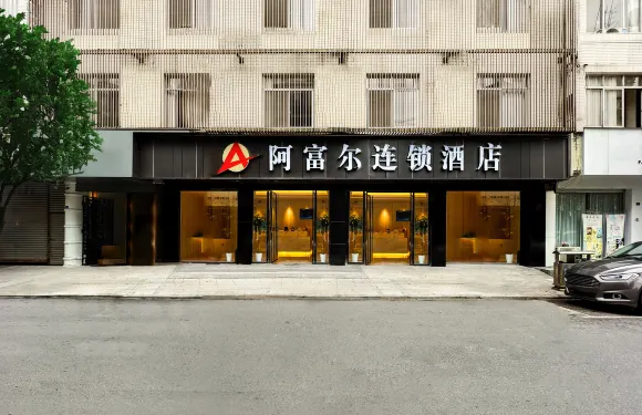 阿富爾連鎖酒店（蒲江中節能世紀天滙店）