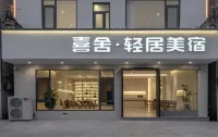 婺源喜舍·輕居美宿（李坑景區店） 李坑（東線）住宿飯店