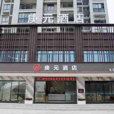 庚元飯店（灣塢店） Hotel Exterior