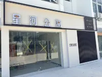 Star River Light Luxury Cinema Meisu Star River Light Luxury Cinema Apartment