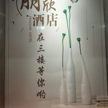 Pengxin Business Hotel (Kuqa Pedestrian Street)