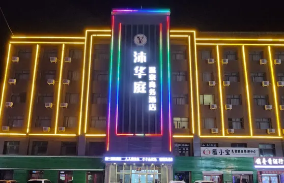 林甸沐華庭温泉商務酒店