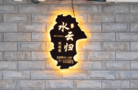 巴馬水雲歸民宿