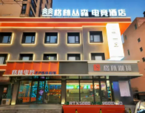 Green Forest E-Sports Hotel (Entertainment Street)