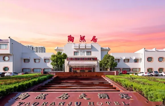 臨沂陶然居大酒店