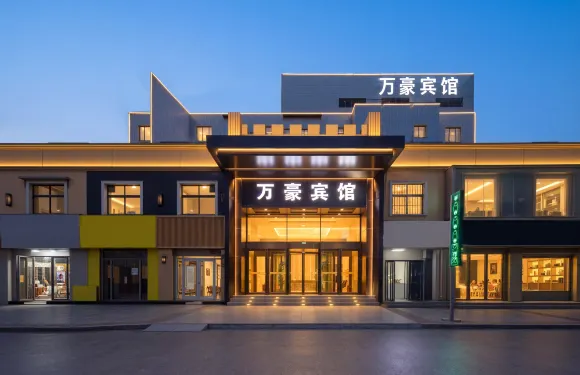 萬豪賓館（邯鄲峯峯礦區新世紀店）