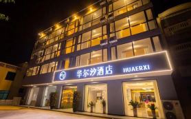 三亞華爾汐飯店（鳳凰機場店）