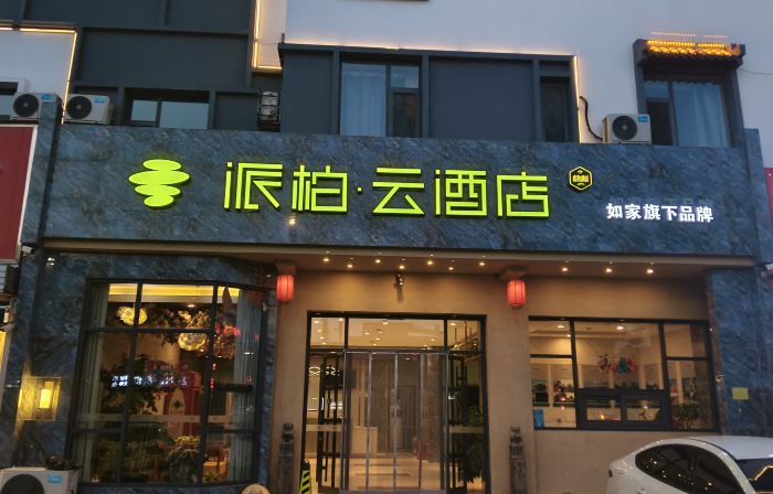 Homeinn Pebble Hotel (Xinzhou City )