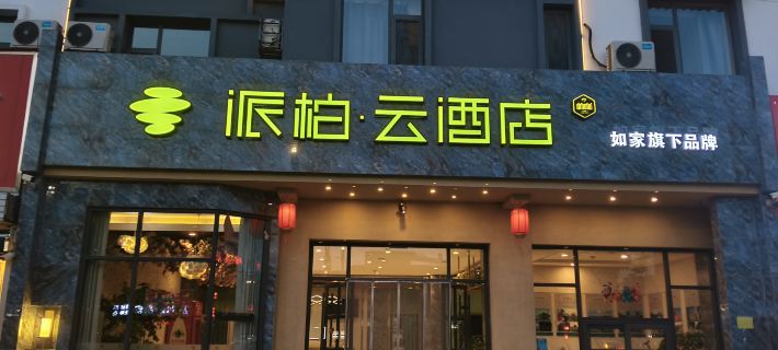 Homeinn Pebble Hotel (Xinzhou City ) Hotel a Xinzhou