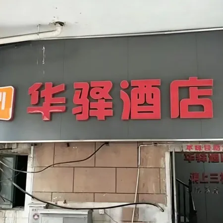 Siyang County Rujia Huayi Hotel (Renmin Middle Road Branch))