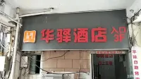 Siyang County Rujia Huayi Hotel （Renmin Middle Road Branch）） - 2-Star