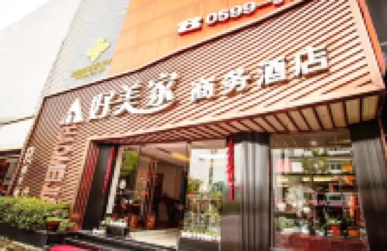 武夷山好美家商務酒店 鄰近南平市武夷山國家旅遊度假區的酒店