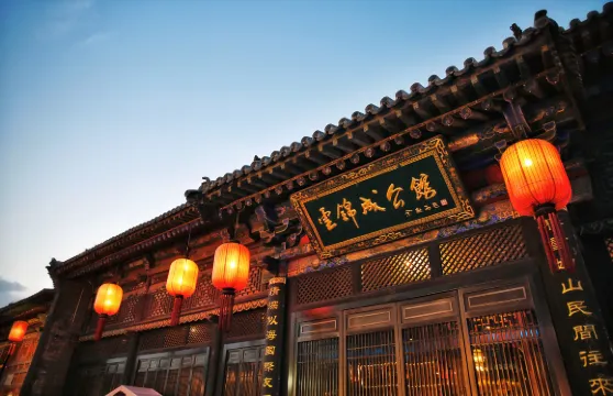 雲錦成·公館（平遙店）