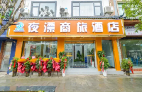 施秉夜漂商旅酒店（杉木河夜漂景區大門店）