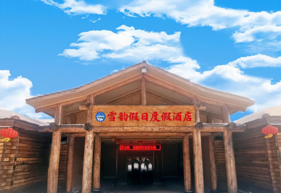 雪乡雪韵假日度假酒店（雪韵大街店）外景图