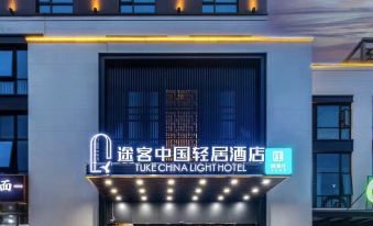 Tuke China Light Hotel (Zhengzhou Zhongxuan Branch)