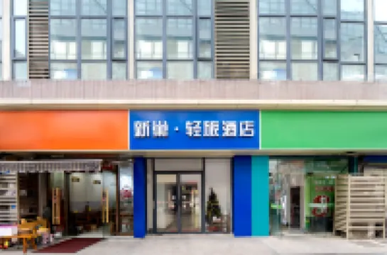 新巢·輕旅酒店（常州技師學院高鐵北站店）