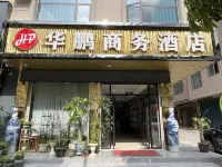 那坡華鵬商務酒店