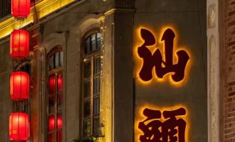 Shantou Little Park Manyunli · Boutique Stay (Coast Promenade)