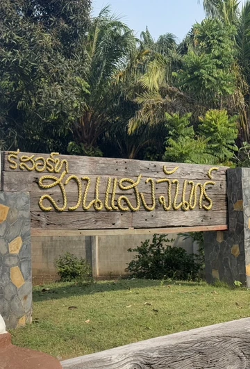 รูปภาพของSUAN SANG CHAN RIVERSIDE Resort สวนแสงจันทร์ ริเวอร์ไซด์ รีสอร์ท