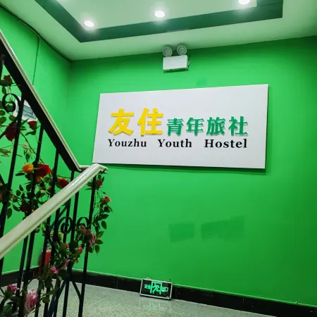Youzhu Hostel (Shuhanludong Subway Station)