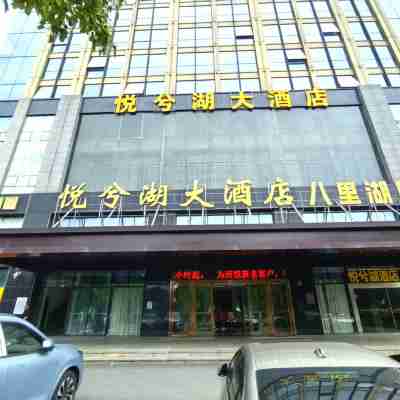 悅兮湖大酒店(九江市體育中心八里湖新區店) Hotel Exterior