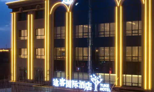 途客国际酒店(乌兰察布万达广场高铁站店)