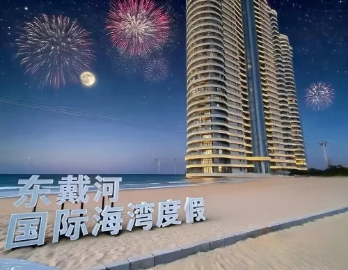 霧嶼時鐘海景公寓（東戴河佳兆業四期店）