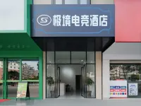 極境電競飯店（桂林高鐵北站店）