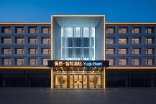 悅居•智能飯店（哈密站公元大觀店）