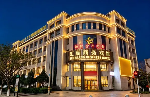 玉門滙商商務賓館（玉門商業步行街店）