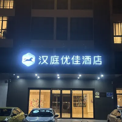 漢庭優佳飯店（無錫惠山古鎮店） 盛岸附近的飯店