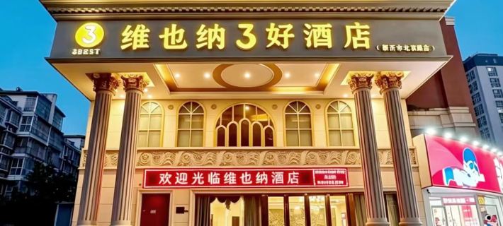 維也納3好飯店（新沂北京路高鐵站店） 新沂住宿飯店