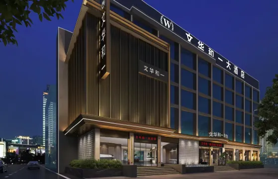 湘陰縣文華和一大酒店