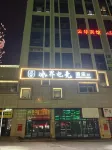Ice Boundory E-sports Hotel Hotels near Gaoqiao Passenger Transport Terminal
