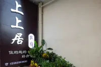 上上居loft民宿（運城職業技術大學條山街店）