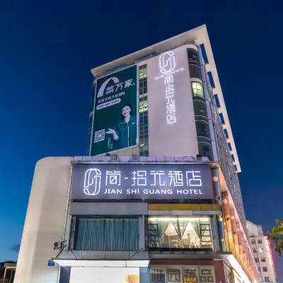簡·拾光酒店（東莞南城步行街店） 鄰近西平的酒店