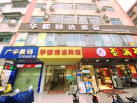 華都精選美宿（廣州白雲國際機場店）