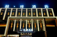 喆·啡ホテル（肥城新城路）