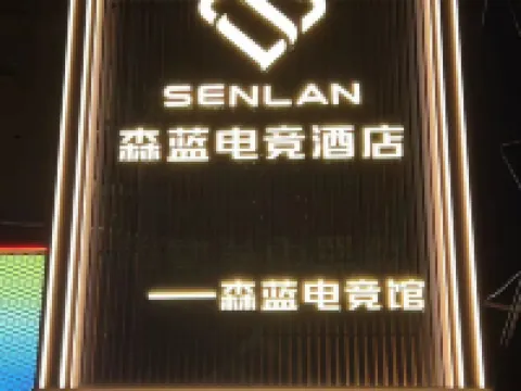 森藍電競酒店 新樂酒店