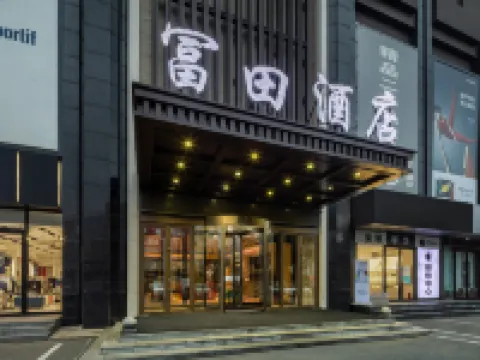 富田ホテル（鞍山鉄道駅万象匯） 鞍山のホテル