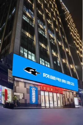 網魚電競飯店（深圳南山南頭古城店）