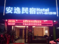 安逸民宿(南寧隆安店) 隆安住宿飯店